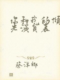 你和我的倾城时光演员表