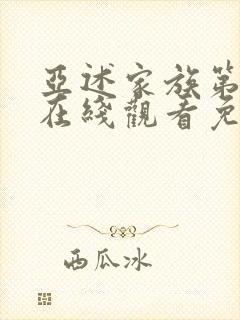 亚述家族第5集在线观看免费
