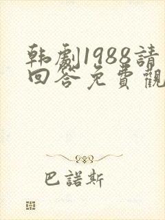 韩剧1988请回答免费观看全集高清
