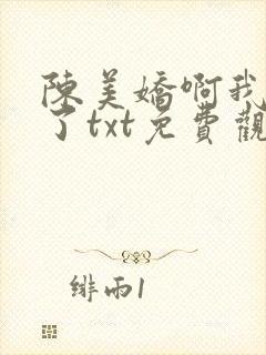 陈美娇啊我爱你了txt免费观看