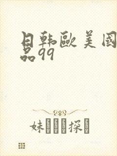 日韩欧美国产精品99封面