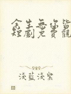 余生无你皆荒年短剧免费观看全集