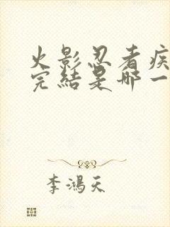 火影忍者疾风传完结是哪一年