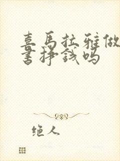 喜马拉雅做有声书挣钱吗