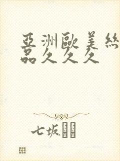 亚洲欧美丝袜精品久久久
