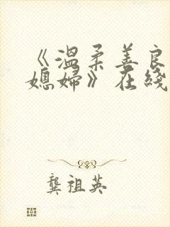 《温柔善良的儿媳妇》在线