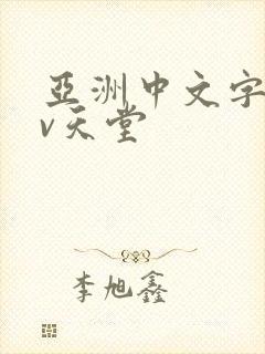 亚洲中文字幕av天堂