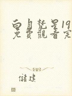 白月梵星19集免费观看完整版