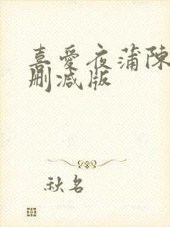 喜爱夜蒲陈静未删减版