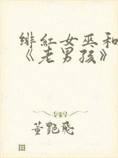 绯红女巫和灭霸《老男孩》在线观看