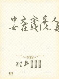 中文字幕人妻熟女在线|人妻一区日韩