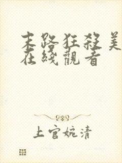 末路狂杀美国版在线观看