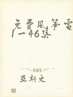 免费风筝电视剧1一46集