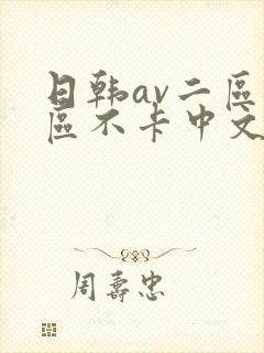日韩av二区三区不卡中文字幕
