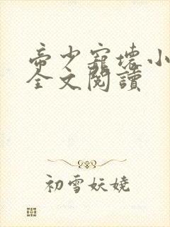帝少宠坏小娇妻全文阅读