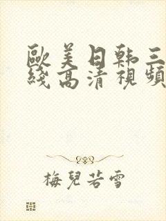 欧美日韩三级在线高清视频