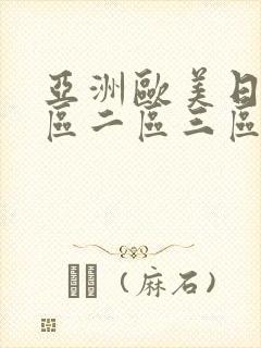 亚洲欧美日韩一区二区三区免费在线观看封面