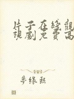 片子在线观看电视剧免费高清