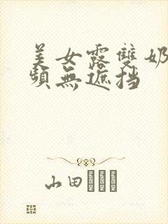 美女露双奶头视频无遮挡