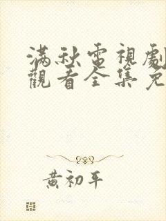 满秋电视剧在线观看全集免费播放