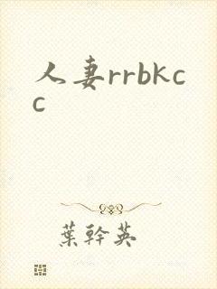 人妻rrbkcc