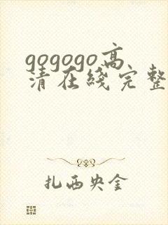 gogogo高清在线完整版成全