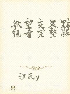 欲望交叉点在线观看完整版
