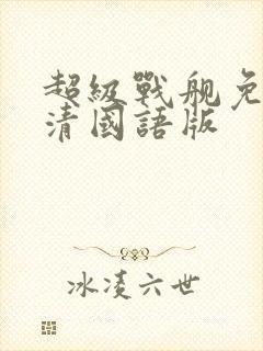 超级战舰免费高清国语版