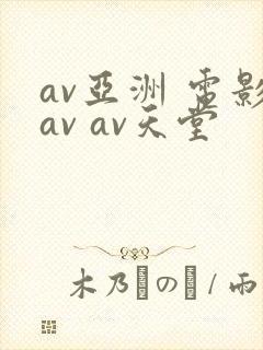 av亚洲 电影av av天堂封面