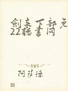 剑来下部免费听22听书网