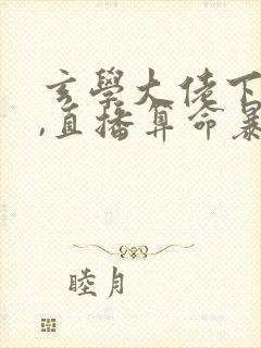 玄学大佬下山后,直播算命暴富啦