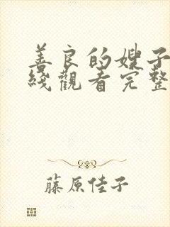 善良的嫂子3在线观看完整版免费