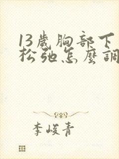 13岁胸部下垂松弛怎么调整封面