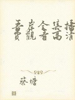 吾岸全集播放免费观看高清