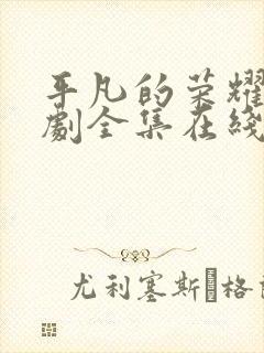 平凡的荣耀电视剧全集在线观看