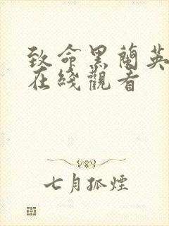 致命黑兰英语版在线观看