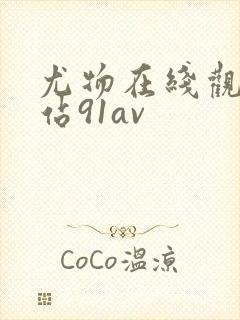 尤物在线观看网站91av封面
