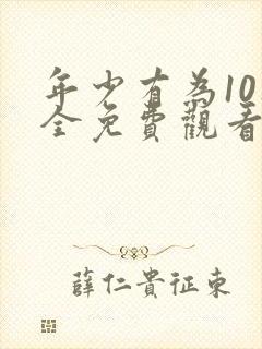 年少有为10集全免费观看电视剧封面