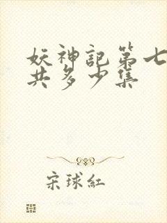 妖神记第七季一共多少集