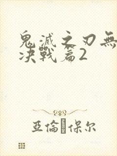 鬼灭之刃无限城决战篇2