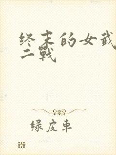 终末的女武神十二战