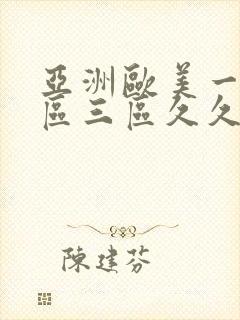 亚洲欧美一区二区三区久久综合