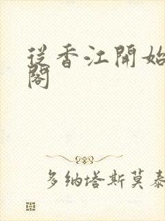 从香江开始笔趣阁