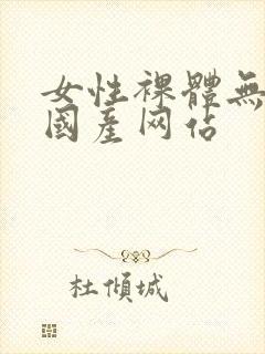 女性裸体无遮挡国产网站封面