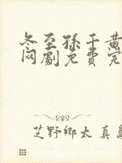 冬至孙千黄景瑜网剧免费完整版