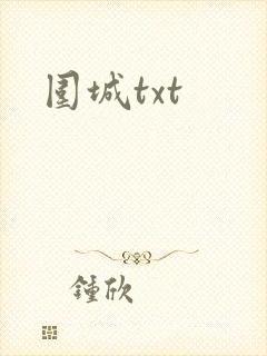 围城txt封面