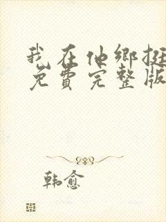 我在他乡挺好的免费完整版在线观看