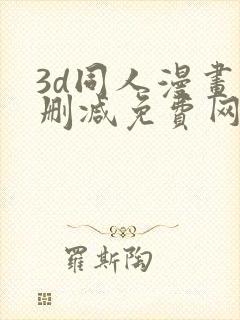 3d同人漫画无删减免费网站