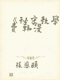 《秘密教学》免费 韩漫