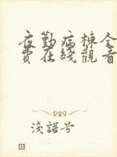 夜勤病栋全集免费在线观看